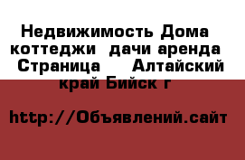 Недвижимость Дома, коттеджи, дачи аренда - Страница 2 . Алтайский край,Бийск г.